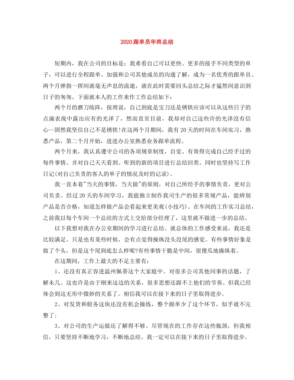 2020跟单员年终总结 _第1页