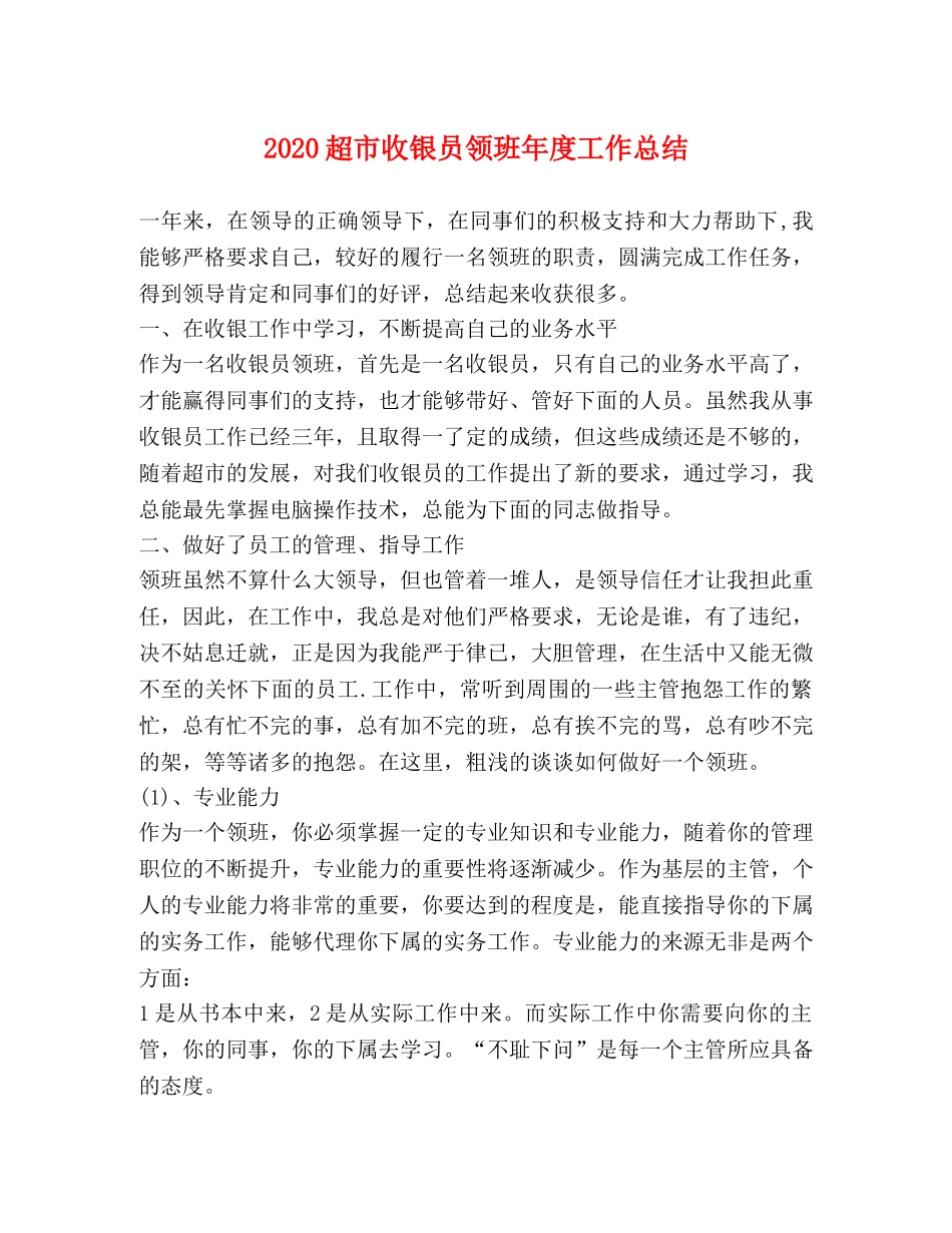 2020超市收银员领班年度工作总结 _第1页