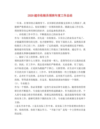 2020超市收银员领班年度工作总结 