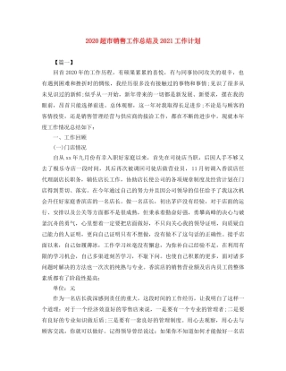 2020超市销售工作总结及2021工作计划 