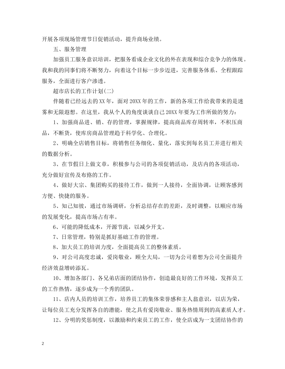 2020超市店长的工作计划5篇 _第2页