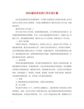 2020超市店长的工作计划5篇 