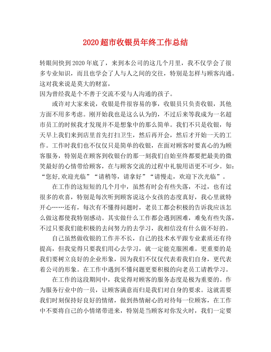 2020超市收银员年终工作总结 _第1页