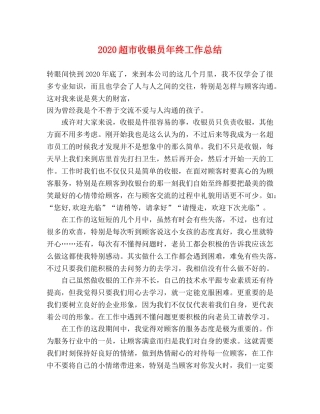 2020超市收银员年终工作总结 