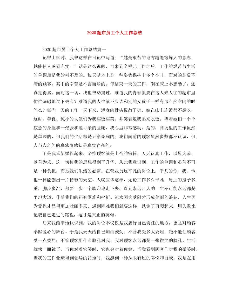 2020超市员工个人工作总结 _第1页