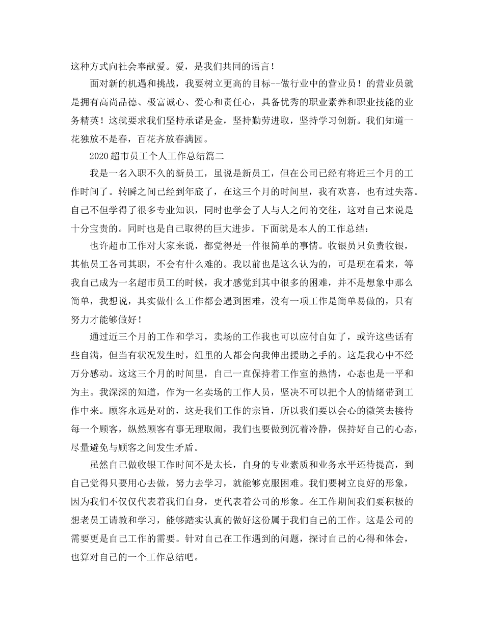 2020超市员工个人工作总结 _第2页