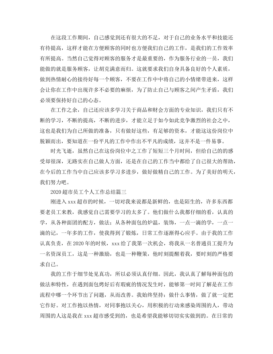 2020超市员工个人工作总结 _第3页