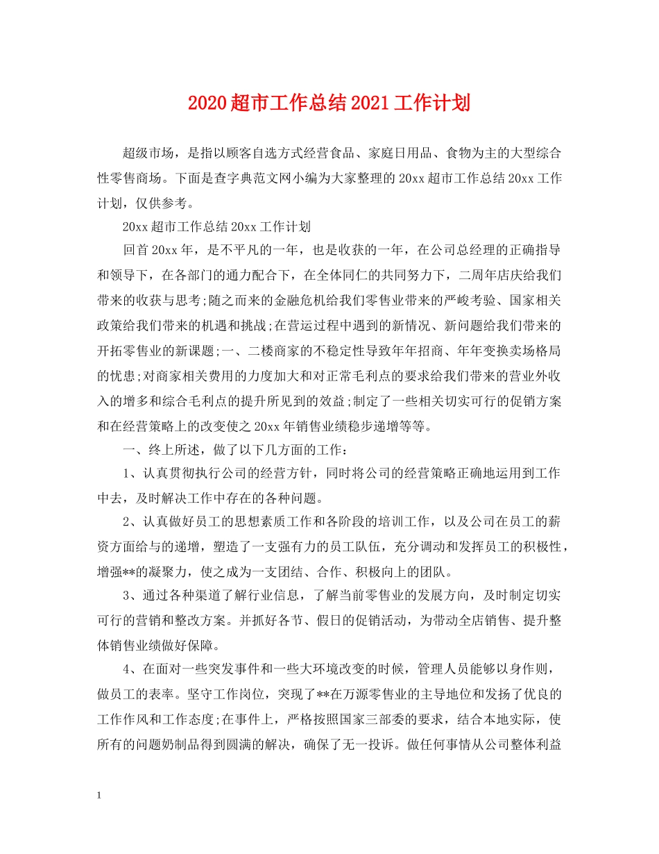 2020超市工作总结2021工作计划 _第1页
