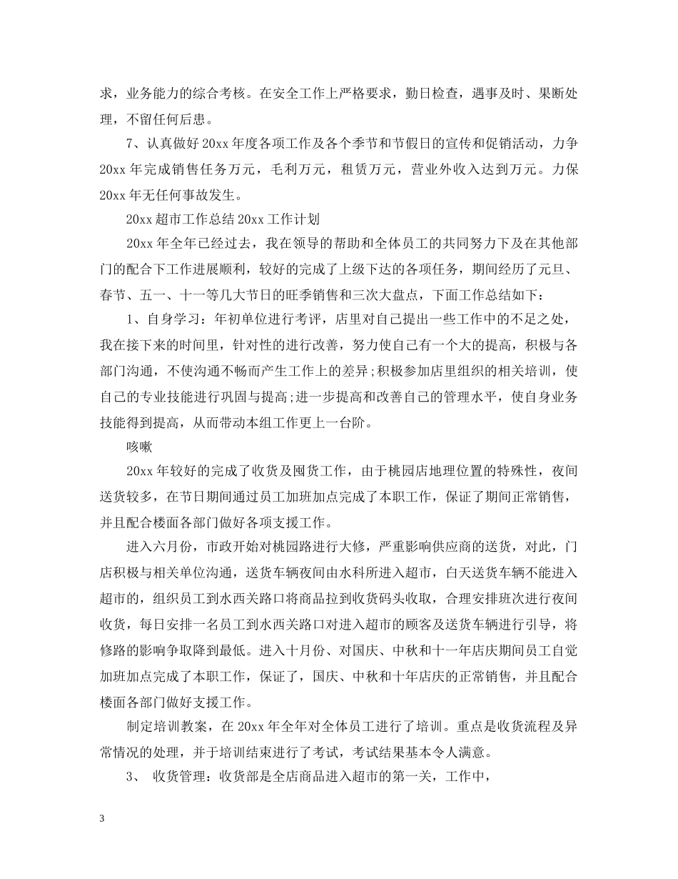 2020超市工作总结2021工作计划 _第3页