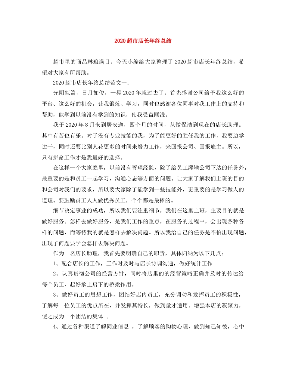 2020超市店长年终总结 _第1页