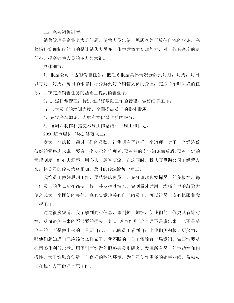 2020超市店长年终总结 _第3页