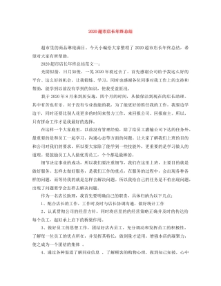 2020超市店长年终总结 