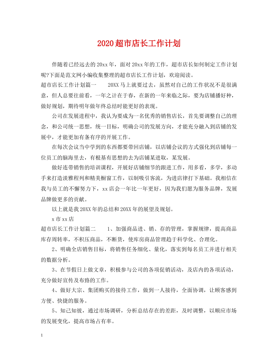 2020超市店长工作计划 _第1页