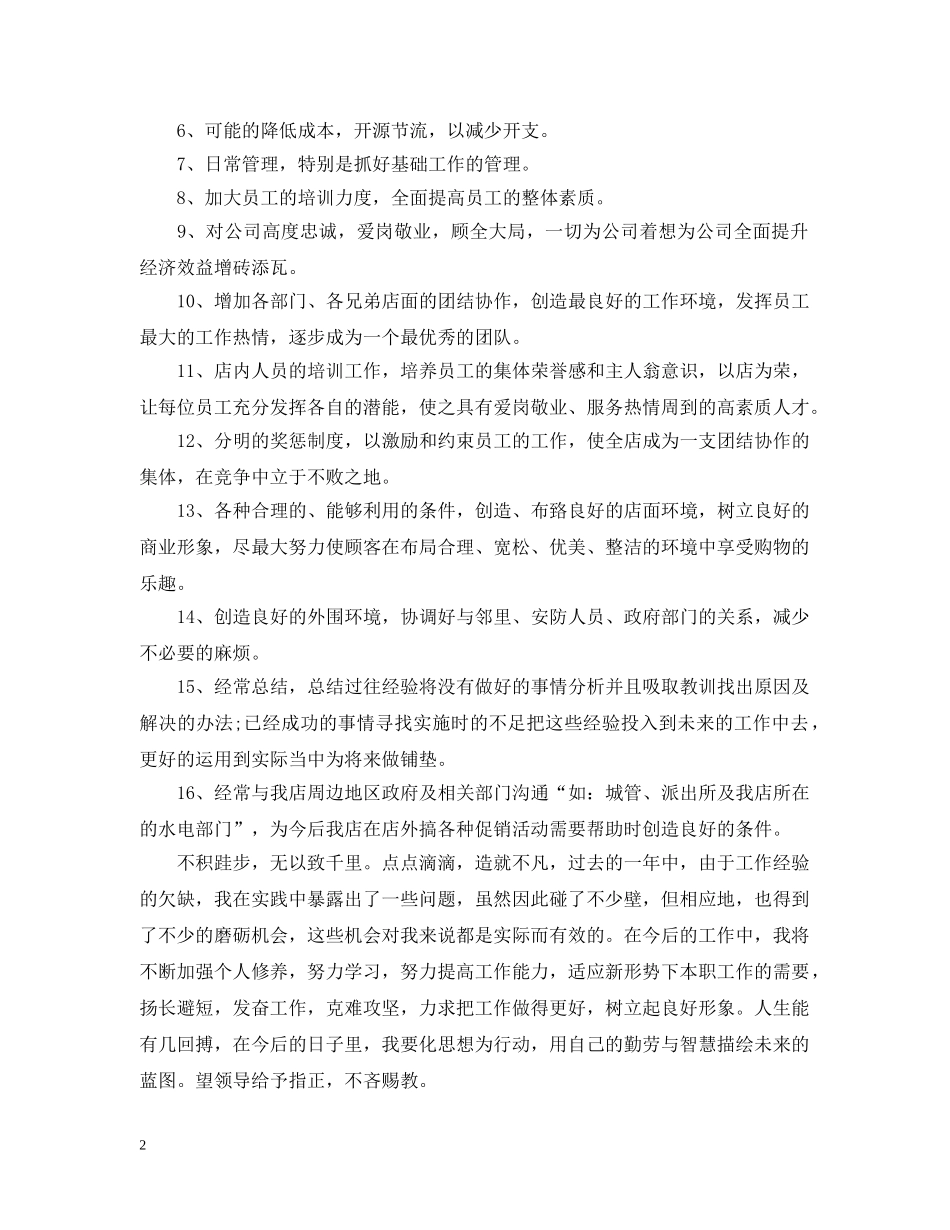 2020超市店长工作计划 _第2页