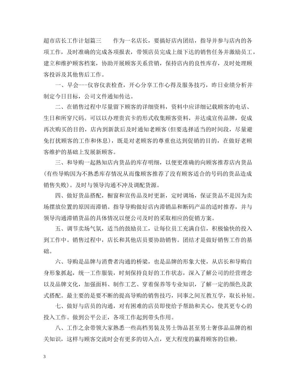 2020超市店长工作计划 _第3页