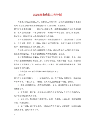 2020超市店长工作计划 