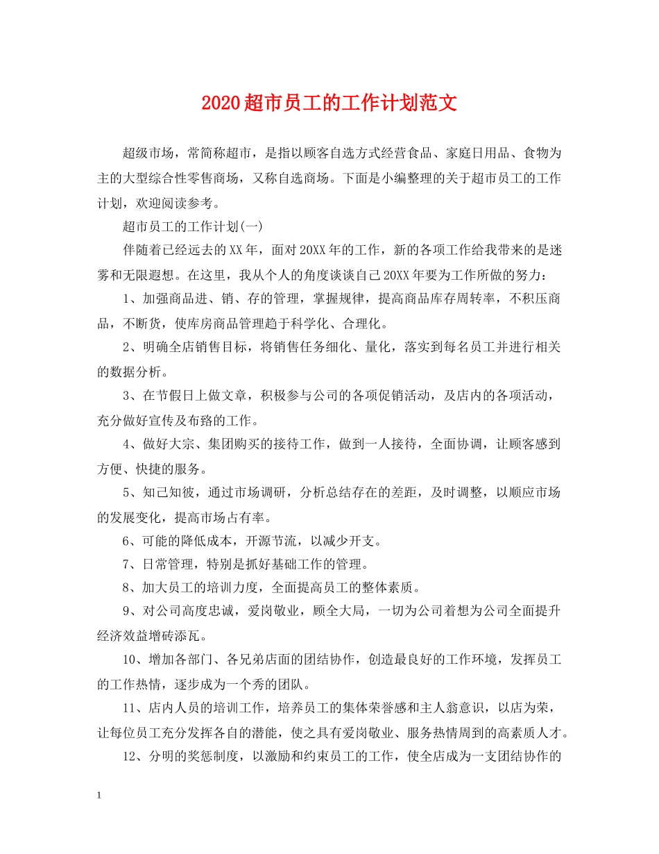 2020超市员工的工作计划范文 _第1页