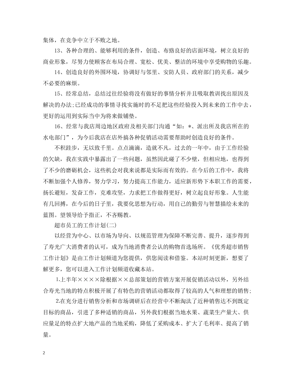 2020超市员工的工作计划范文 _第2页