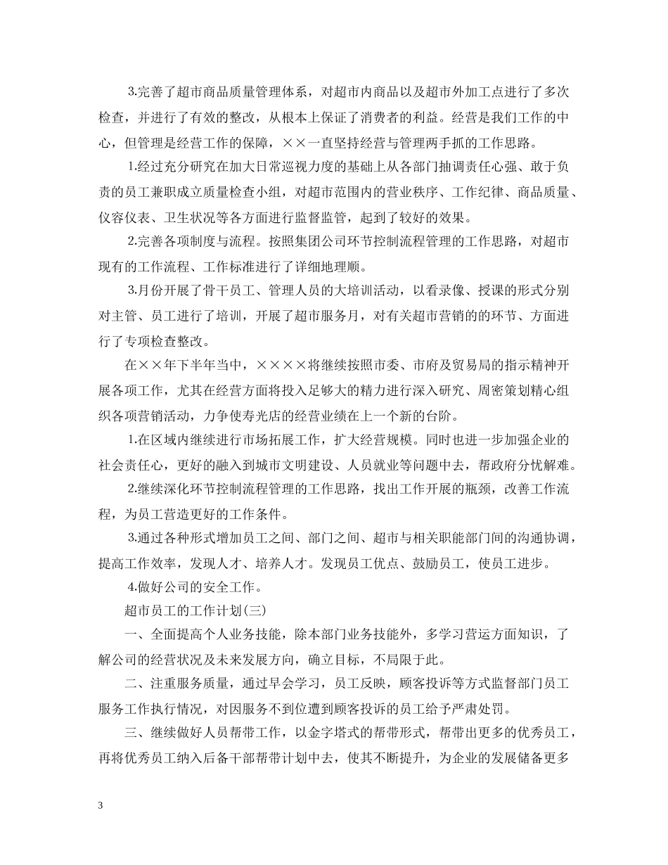 2020超市员工的工作计划范文 _第3页