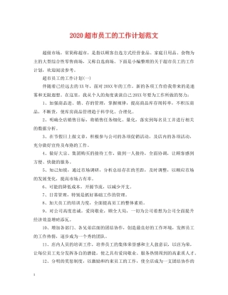 2020超市员工的工作计划范文 