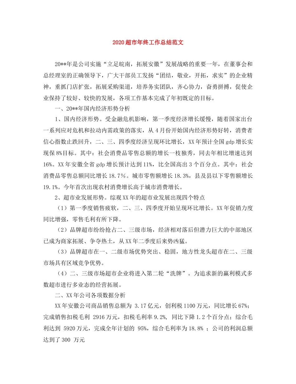 2020超市年终工作总结范文 _第1页