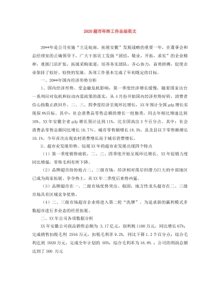 2020超市年终工作总结范文 