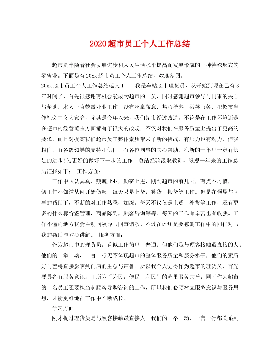 2020超市员工个人工作总结2 _第1页