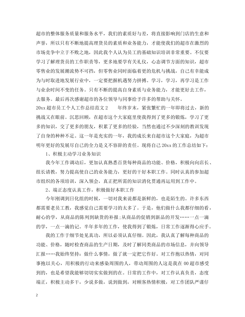 2020超市员工个人工作总结2 _第2页