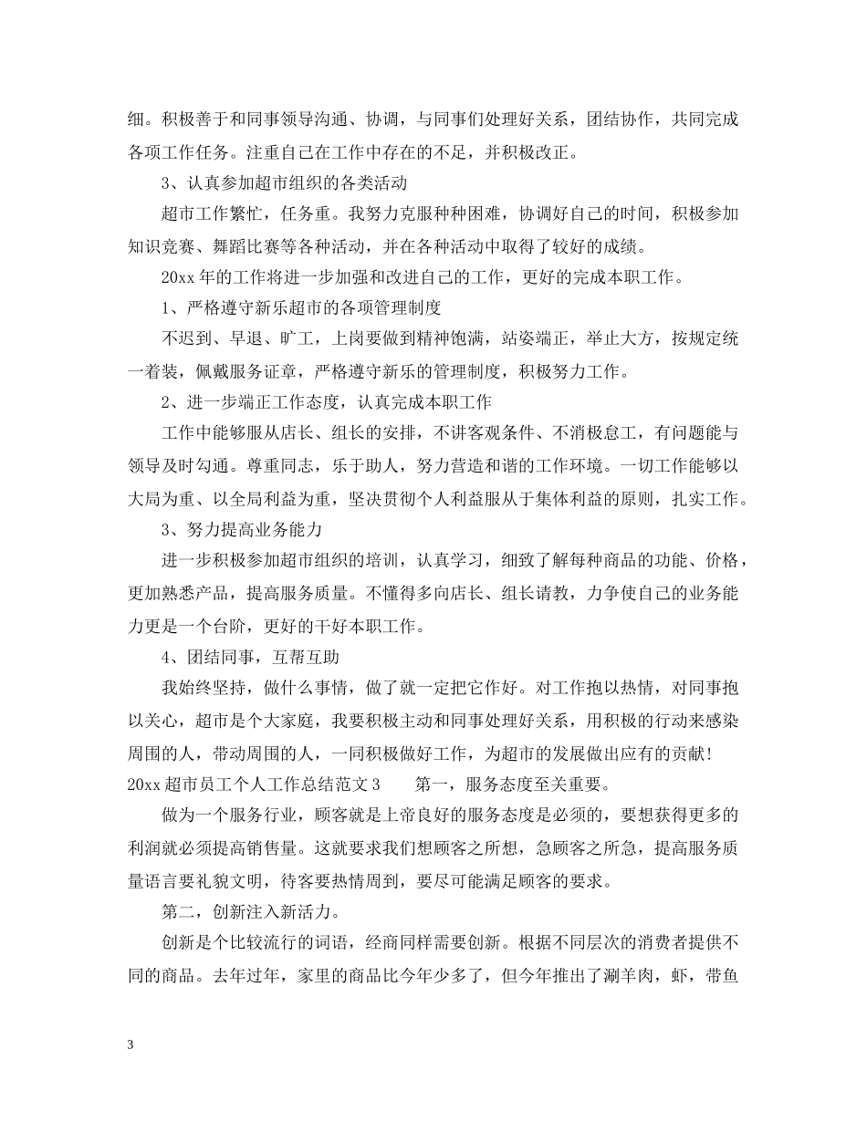 2020超市员工个人工作总结2 _第3页