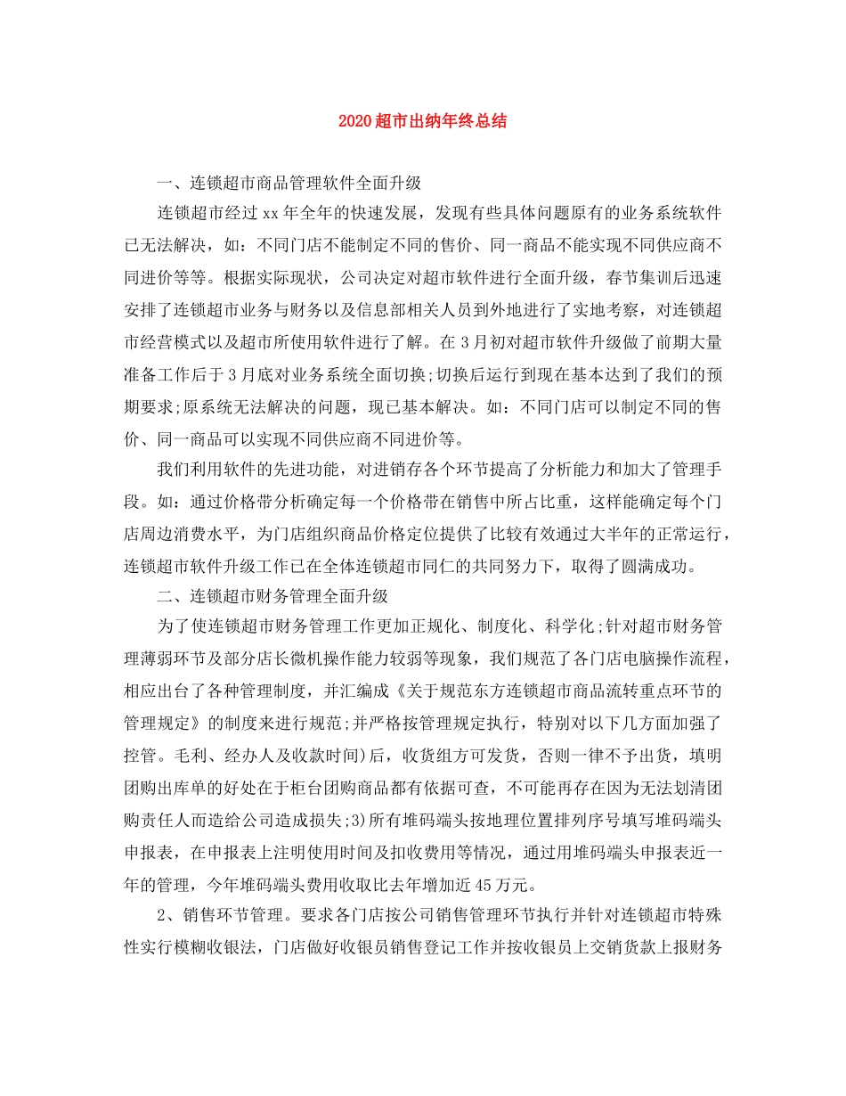 2020超市出纳年终总结 _第1页