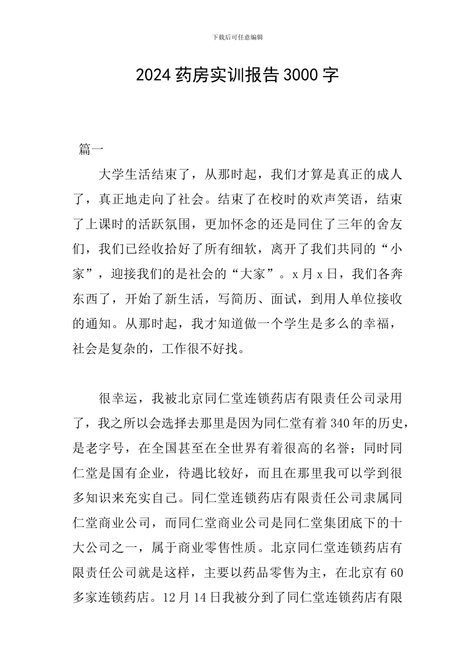 2024药房实训报告3000字_第1页