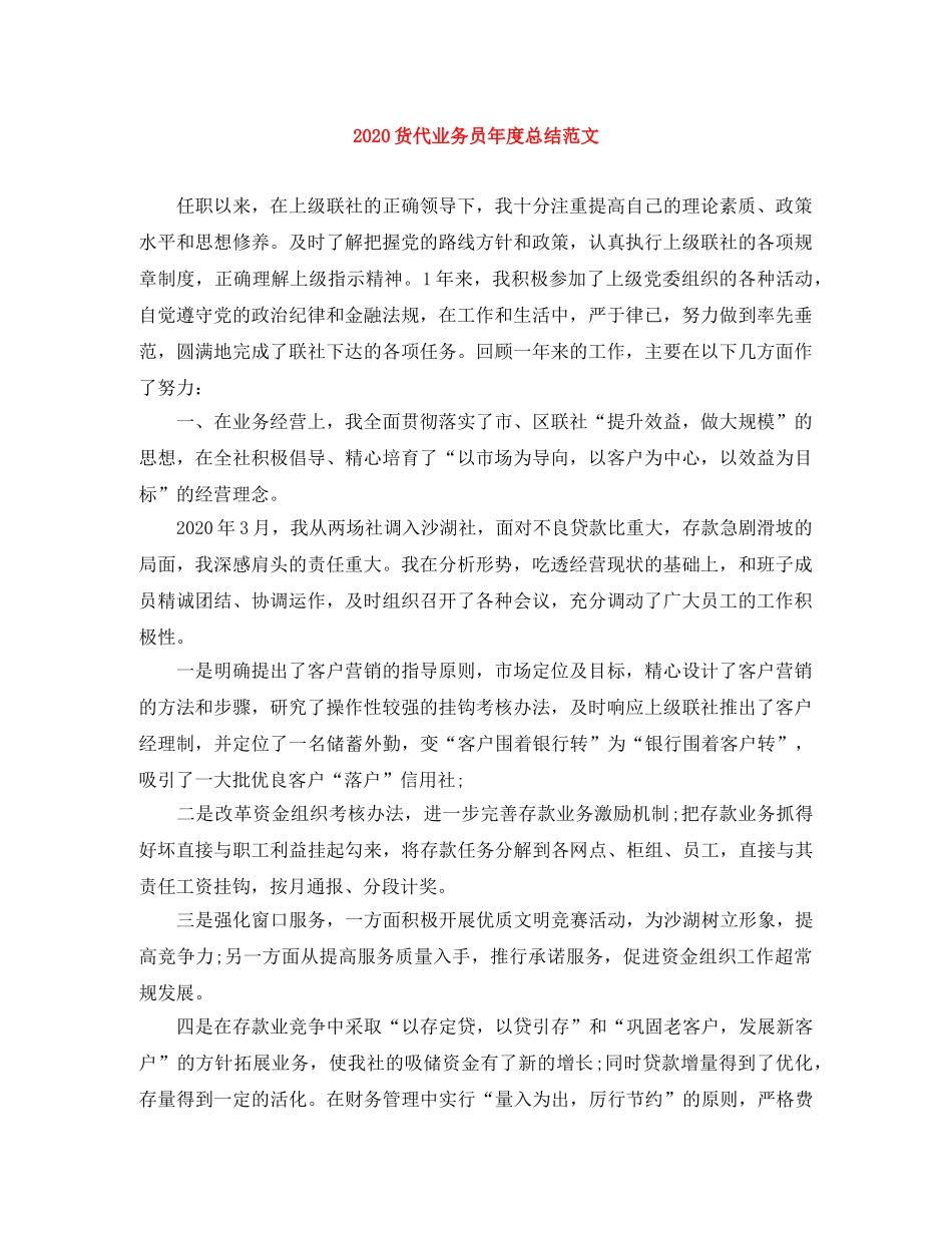 2020货代业务员年度总结范文 _第1页