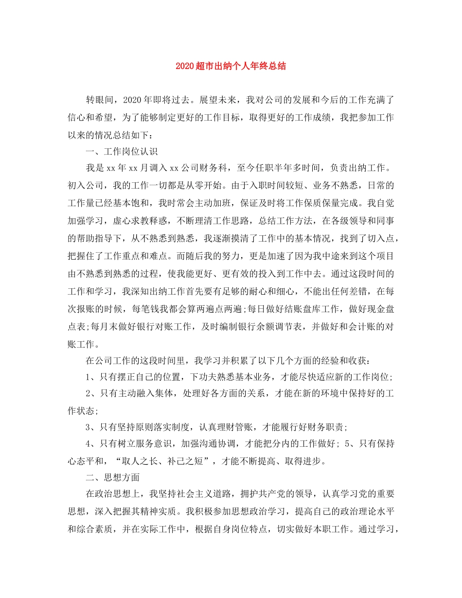 2020超市出纳个人年终总结 _第1页
