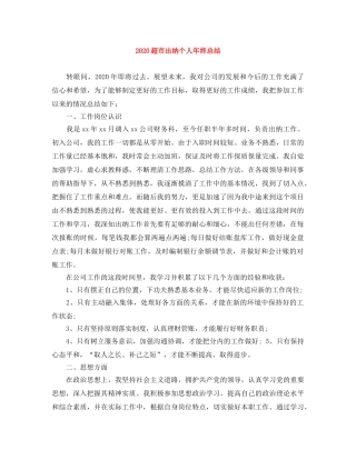 2020超市出纳个人年终总结 