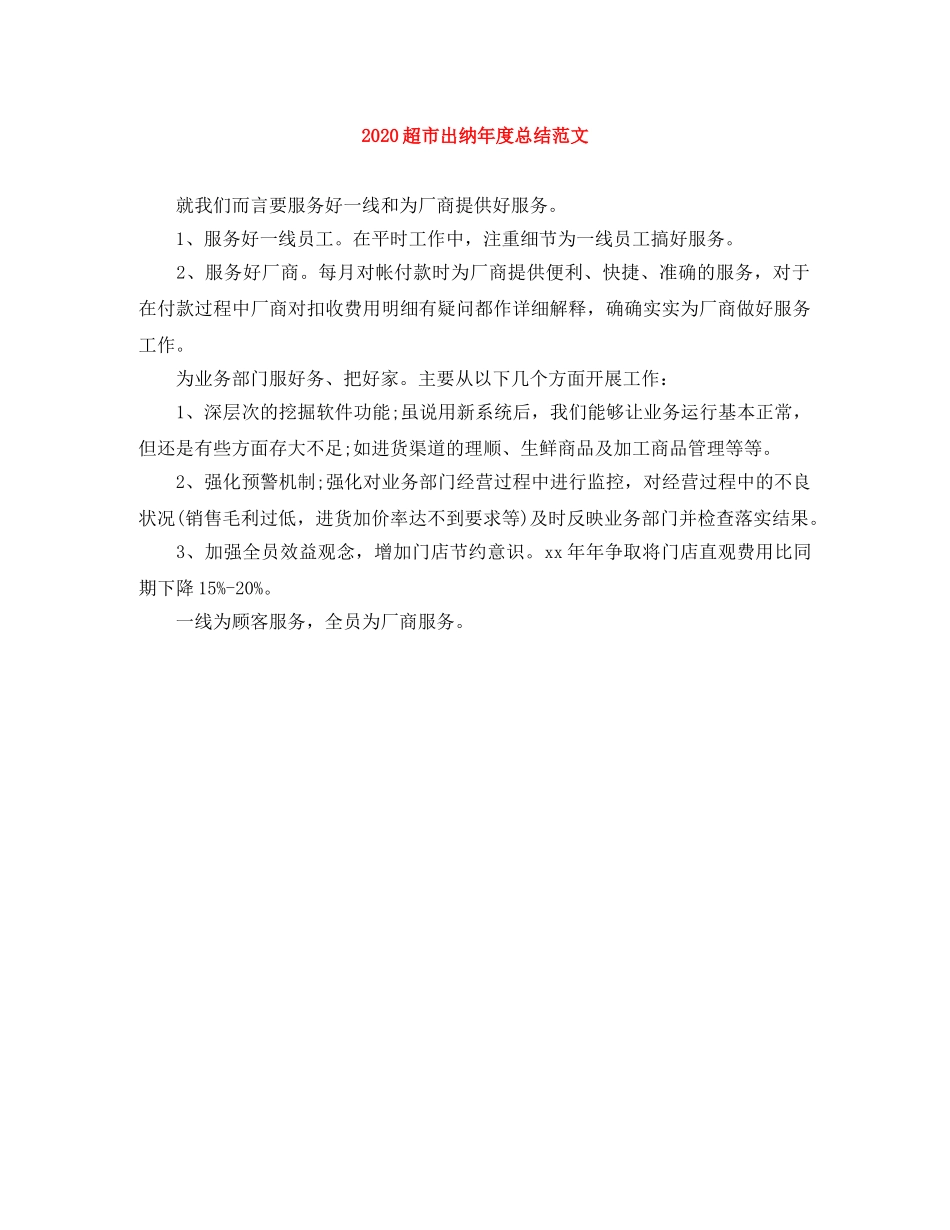 2020超市出纳年度总结范文 _第1页