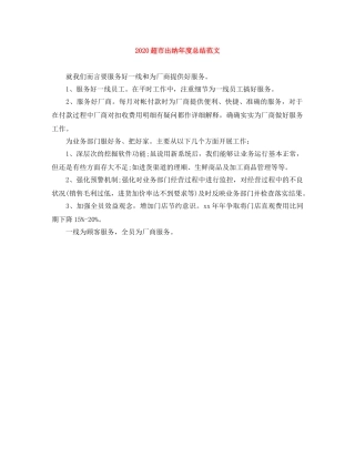 2020超市出纳年度总结范文 