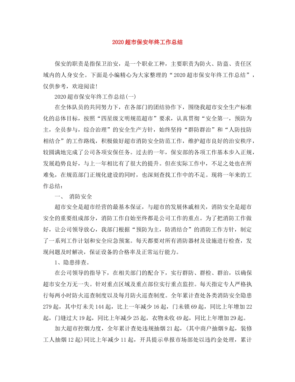 2020超市保安年终工作总结 _第1页
