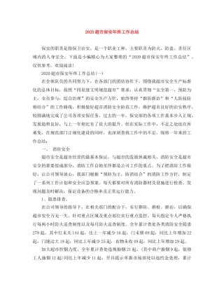 2020超市保安年终工作总结 