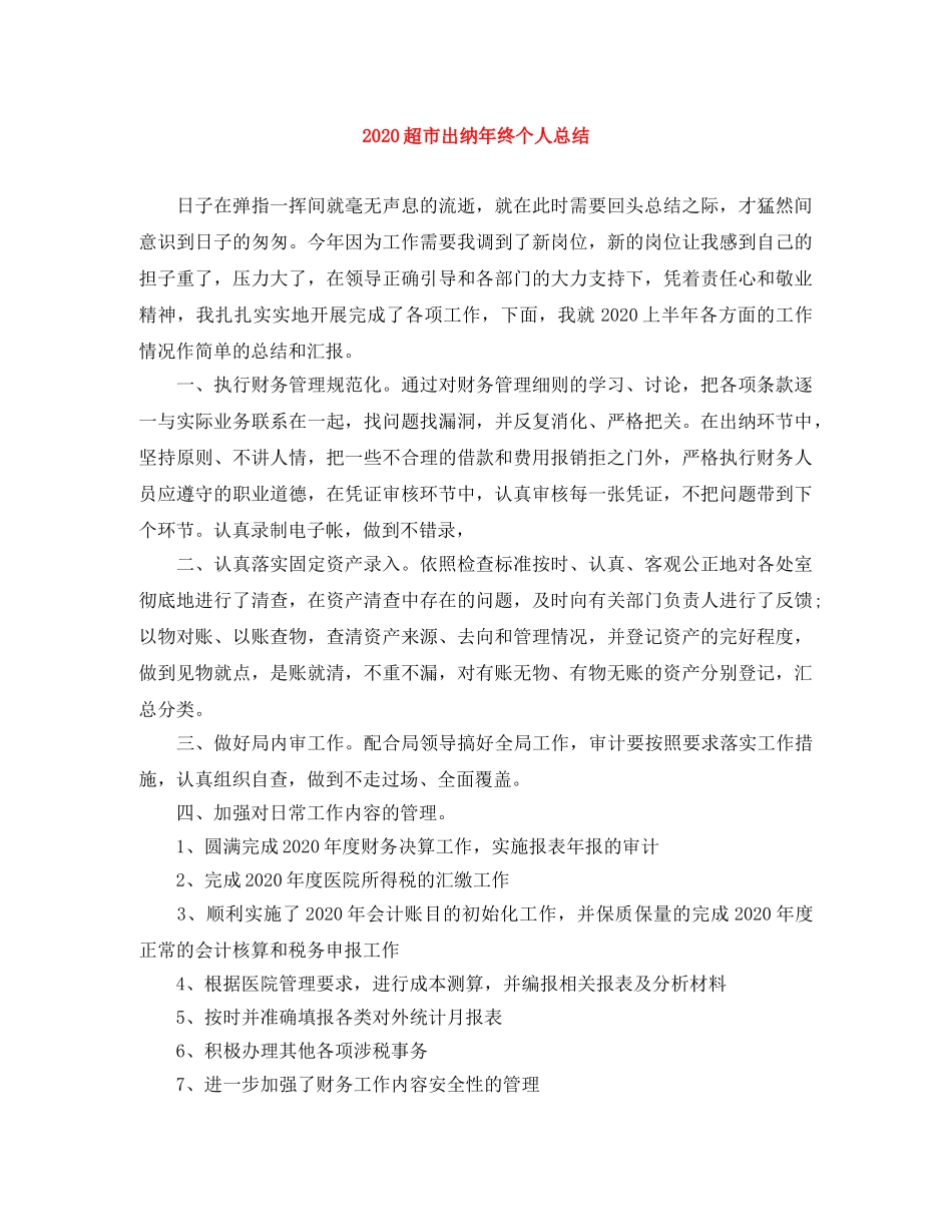 2020超市出纳年终个人总结 _第1页