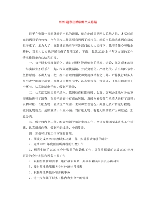 2020超市出纳年终个人总结 