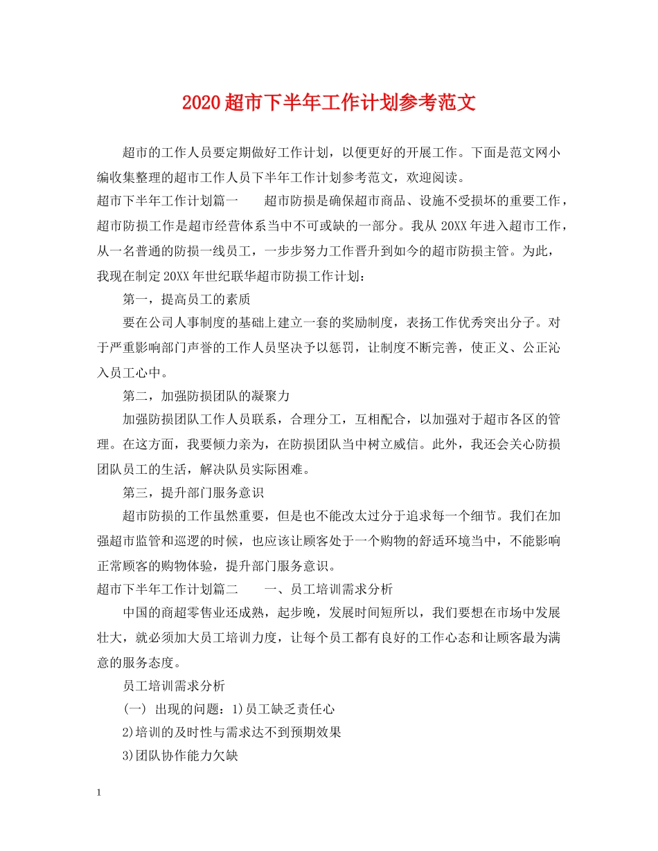 2020超市下半年工作计划参考范文 _第1页
