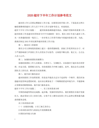 2020超市下半年工作计划参考范文 