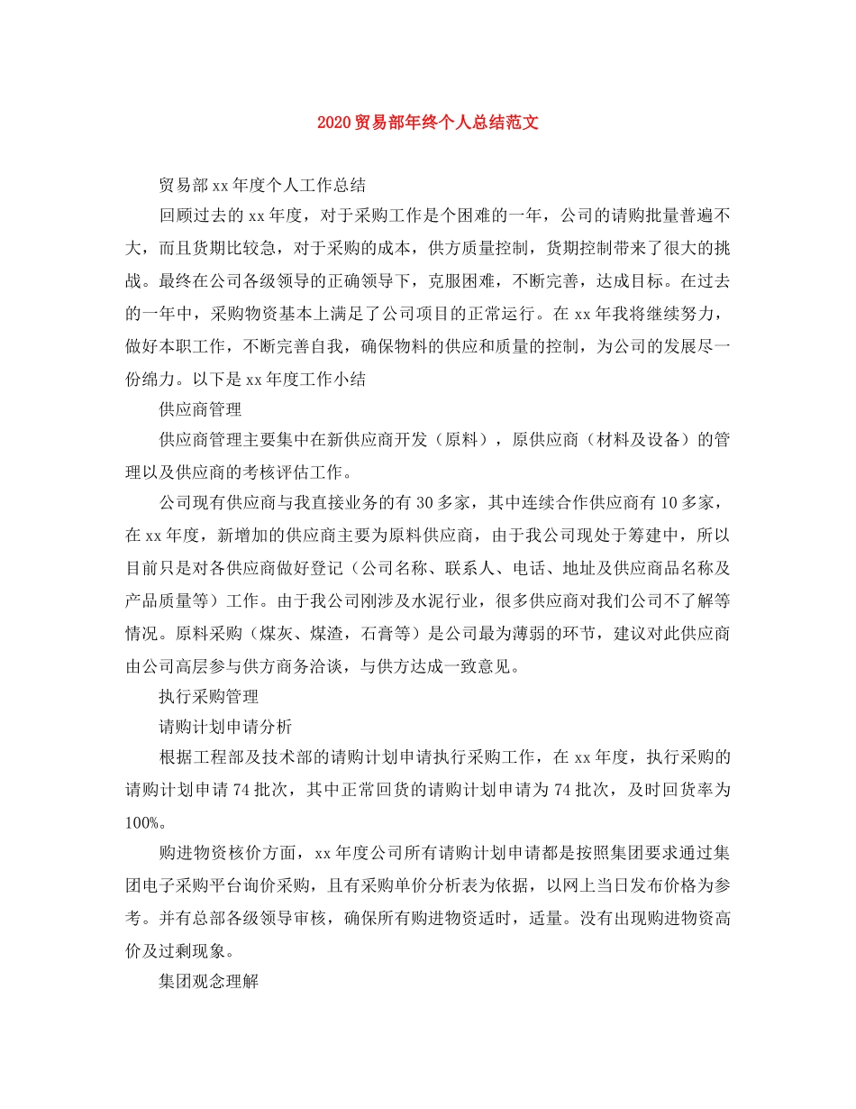 2020贸易部年终个人总结范文 _第1页
