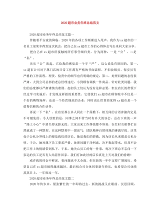 2020超市业务年终总结范文 