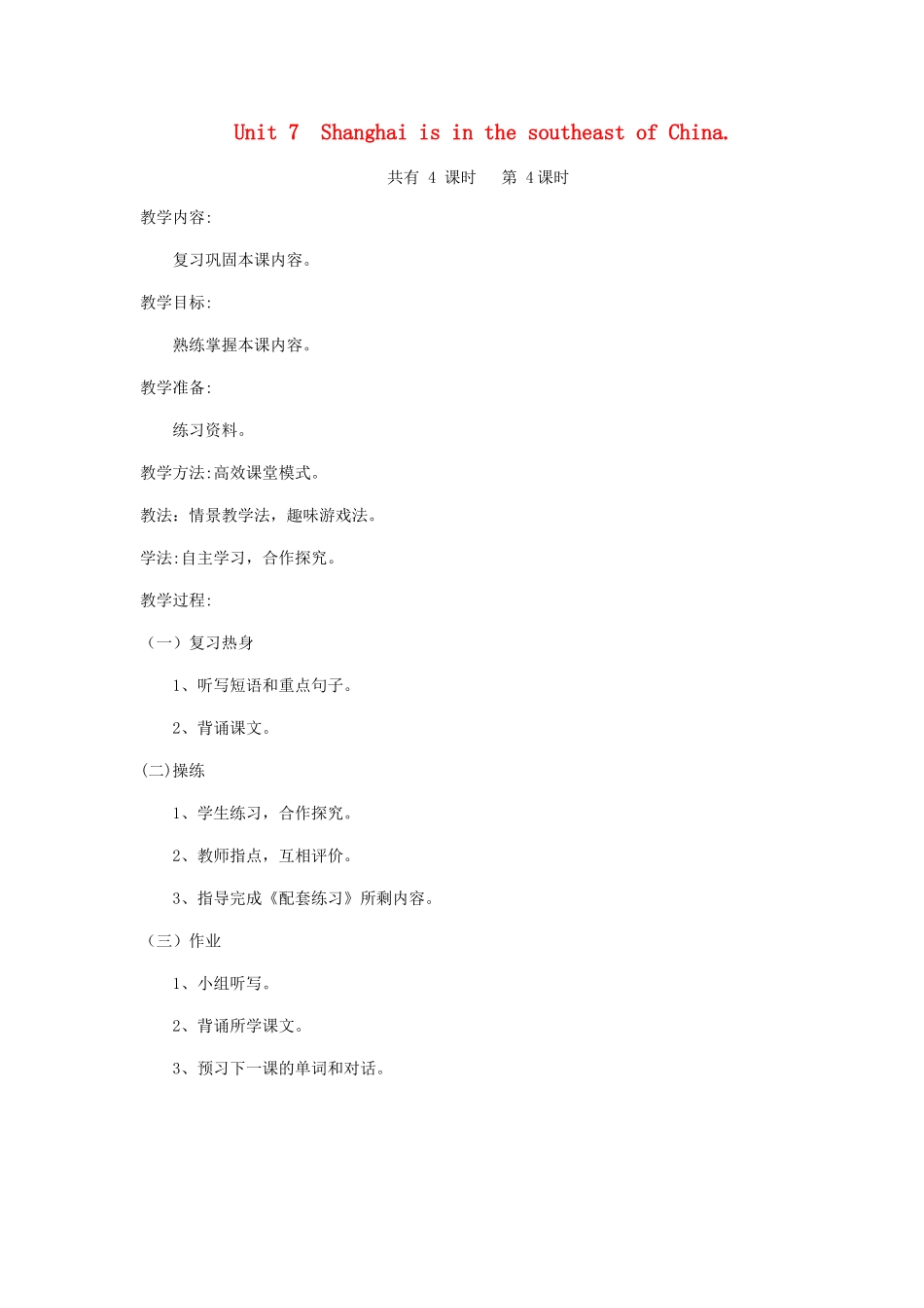 六年级英语下册 Unit 7 Shanghai is in the southeast of China（第4课时）教案 陕旅版-陕旅版小学六年级下册英语教案_第1页