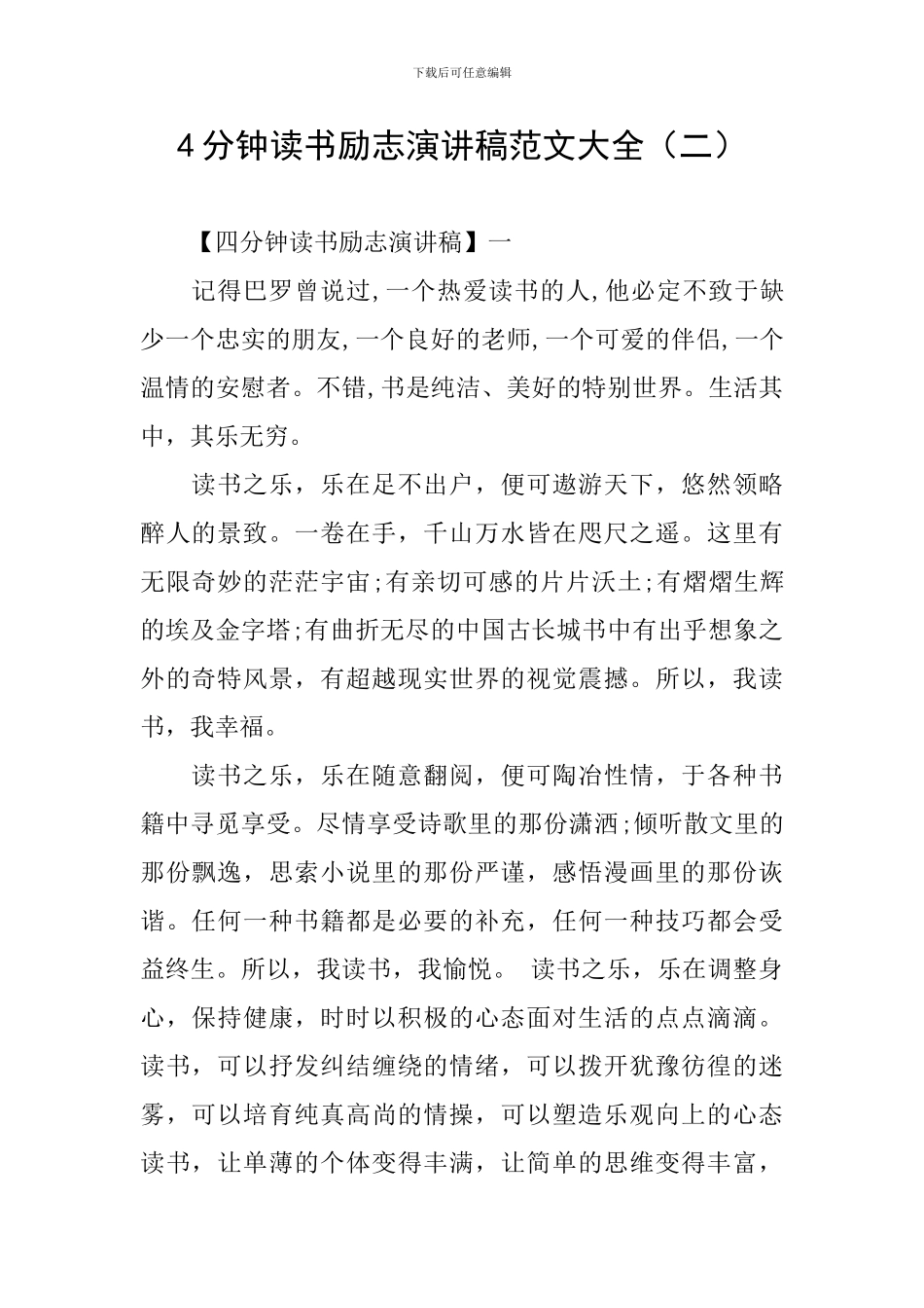 4分钟读书励志演讲稿范文大全_第1页