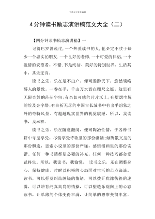 4分钟读书励志演讲稿范文大全