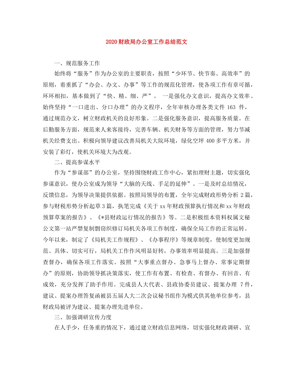 2020财政局办公室工作总结范文 _第1页