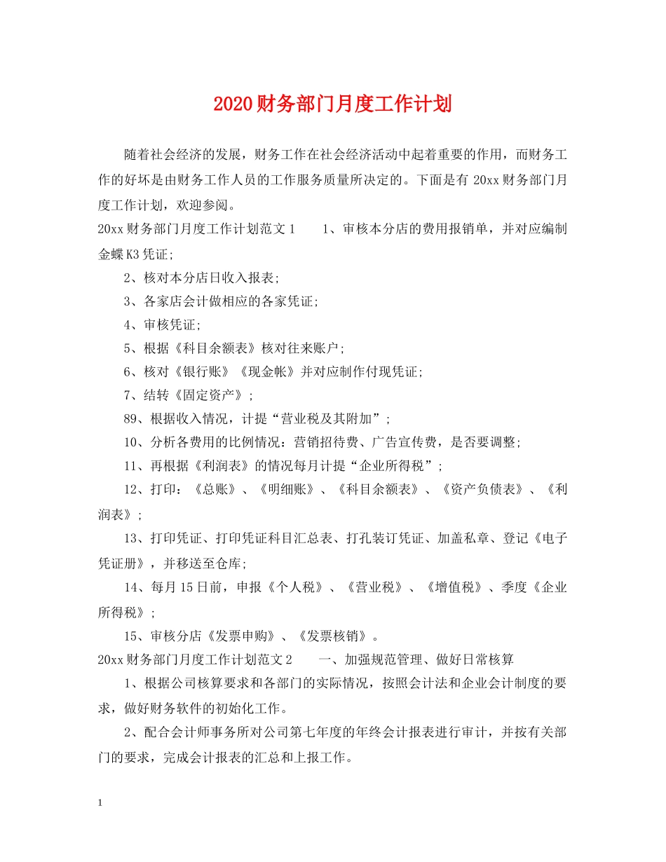 2020财务部门月度工作计划 _第1页