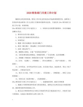 2020财务部门月度工作计划 